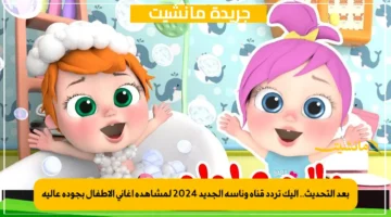 بعد التحديث.. إليك تردد قناة وناسة الجديد 2024 لمشاهدة أغاني الأطفال بجودة عالية 1